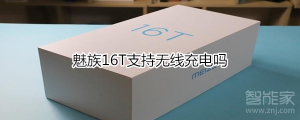 魅族16T支持无线充电吗