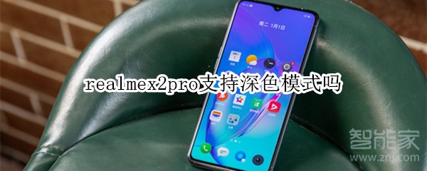 realmex2pro支持深色模式吗