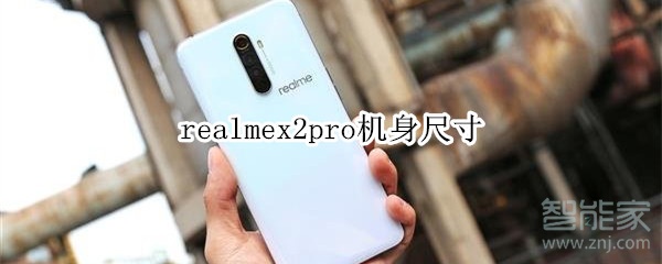 realmex2pro机身尺寸