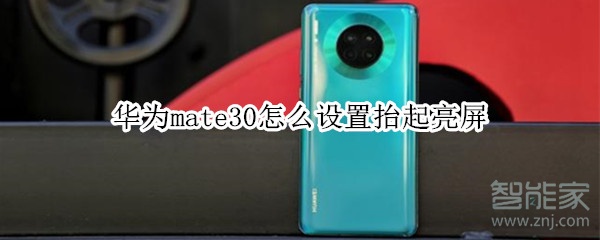 华为mate30怎么设置抬起亮屏