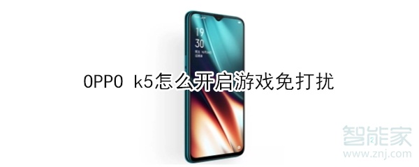 OPPO k5怎么开启游戏免打扰