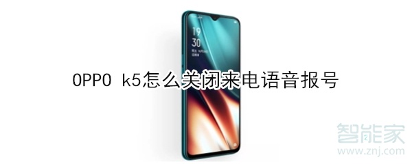 OPPO k5怎么关闭来电语音报号