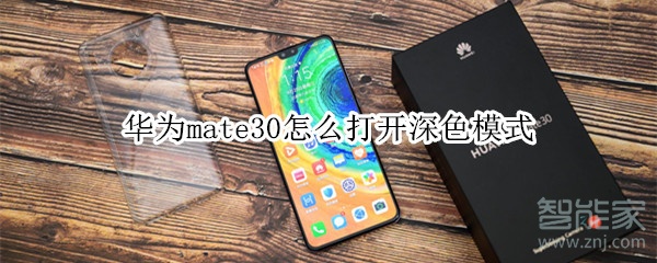 华为mate30怎么打开深色模式