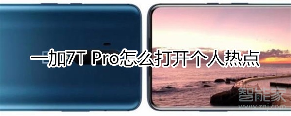 一加7T Pro怎么打开个人热点