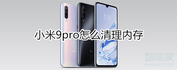 小米9pro怎么清理内存