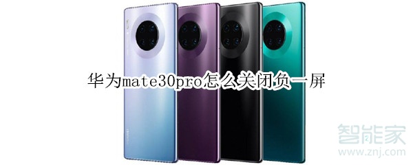 华为mate30pro怎么关闭负一屏