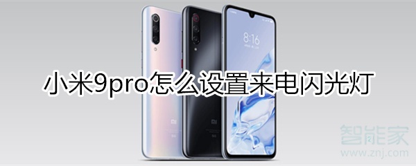 小米9pro怎么设置来电闪光灯