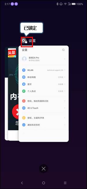 联想z6怎么锁定程序不被清理