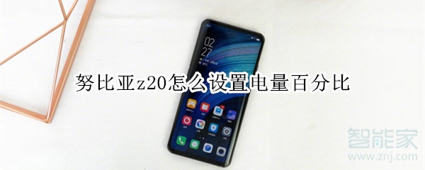 努比亚z20怎么设置电量百分比