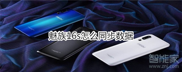 魅族16s怎么同步数据