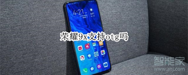 荣耀9x支持otg吗