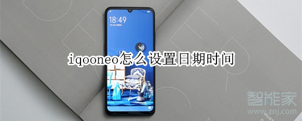 iqooneo怎么设置日期时间