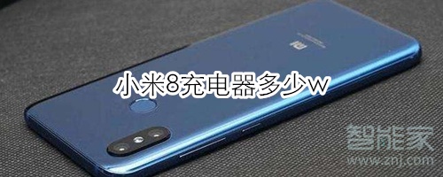 小米8充电器多少w