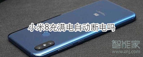 小米8充满电自动断电吗