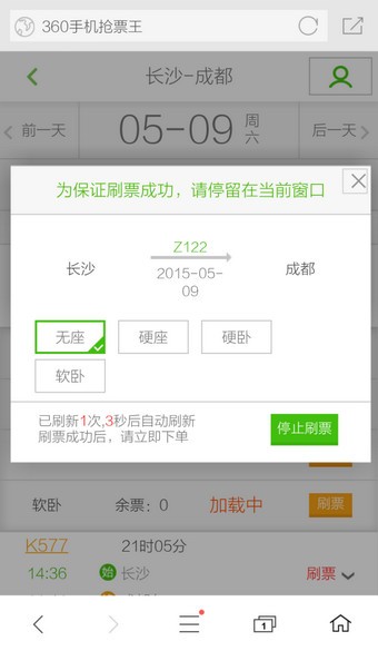 360手机浏览器怎么抢票 360手机浏览器抢票方法