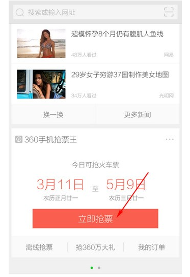360手机浏览器怎么抢票 360手机浏览器抢票方法