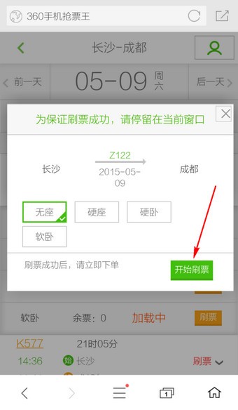 360手机浏览器怎么抢票 360手机浏览器抢票方法
