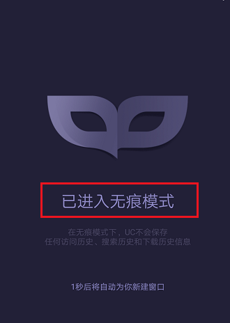 手机uc浏览器无痕浏览怎么设置？无痕浏览设置方法介绍