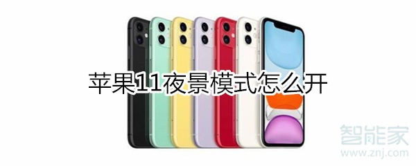 iphone11夜景模式如何打开