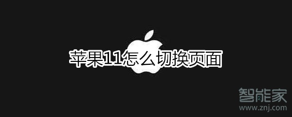 iphone11如何切换页面