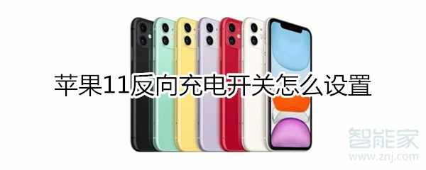 iphone11反向充电开关如何设置