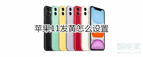 iphone11发黄如何设置