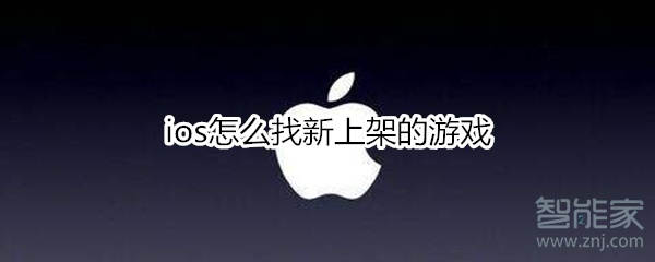 ios如何查找新上架游戏-查询苹果商店新上架的游戏方法介绍