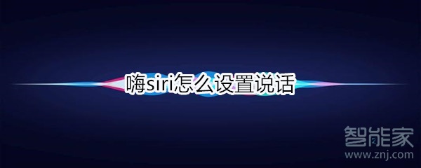 iphone如何设置siri说话