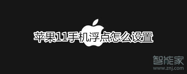 iphone11手机浮点如何设置