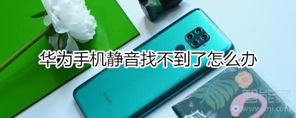 华为手机静音找不到如何处理