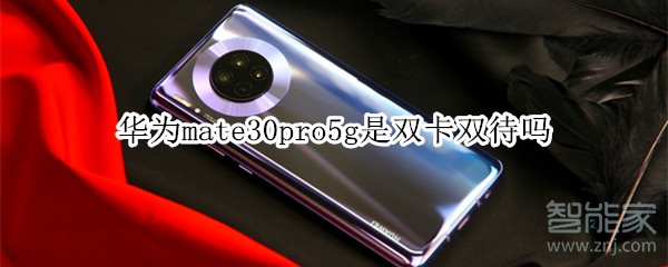 华为mate30pro5g支持双卡双待吗