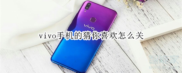 vivo手机的猜你喜欢如何关掉