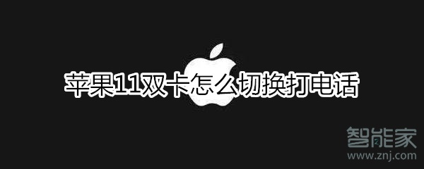 苹果11双卡如何切换打电话