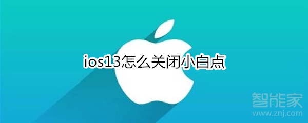 苹果ios13如何关掉小白点