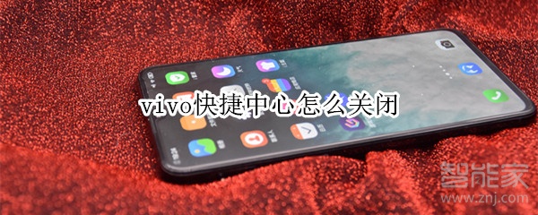 如何关掉vivo快捷中心