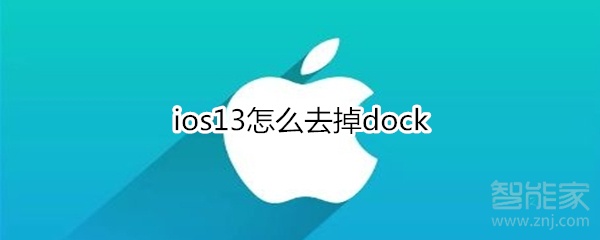 苹果ios13如何去掉dock