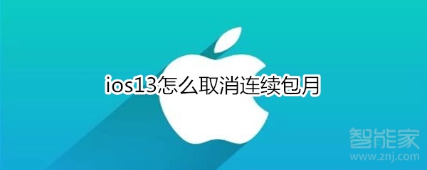 苹果ios13如何解除连续包月