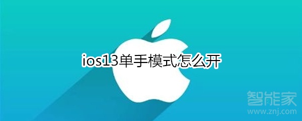 ios13单手模式如何开启