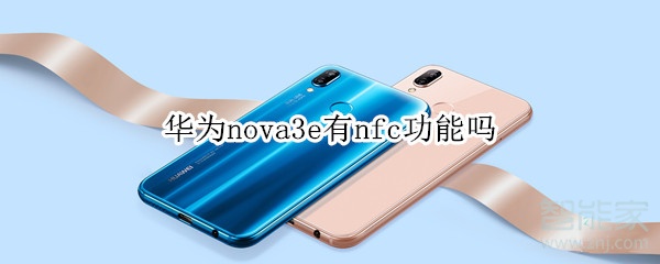 华为nova3e支持nfc功能吗