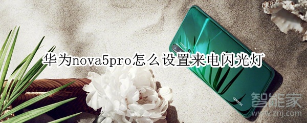 华为nova5pro如何设置来电闪光灯