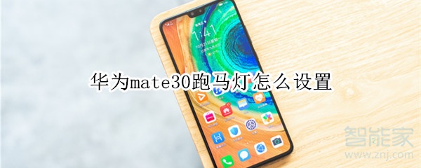 华为mate30跑马灯如何设置
