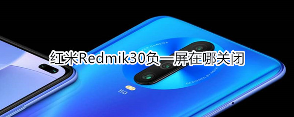 红米Redmik30负一屏在什么位置关掉