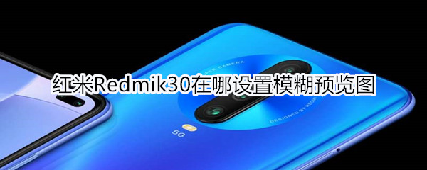 红米Redmik30在什么地方设置模糊预览图