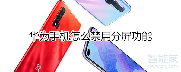 华为如何禁用分屏功能