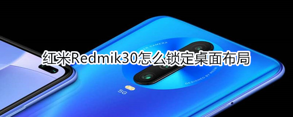 红米Redmik30如何锁定桌面布局