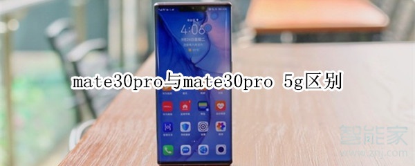 mate30pro与mate30pro5g有什么区别