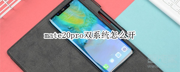 mate20pro双系统如何打开