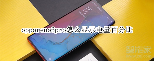 opporeno3pro如何显示电量百分比