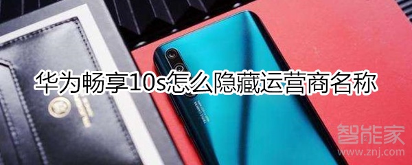 华为畅享10s如何隐藏运营商名称