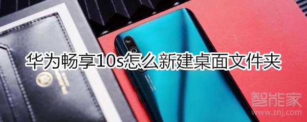 华为畅享10s如何新建桌面文件夹